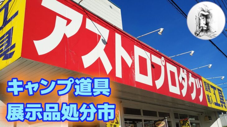 アストロプロダクツ【後編】キャンプ道具の展示品処分市・年末セールは今週末に開催・アウトドア・工具・在庫一掃クリアランス・アウトドア独自路線を貫くキャンパーオアシスAstroProductsの魅力！