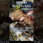 《超簡単キャンプ飯》無限シュラスコ #くるくるBBQ　 #キャン塊肉　 #シュラスコ