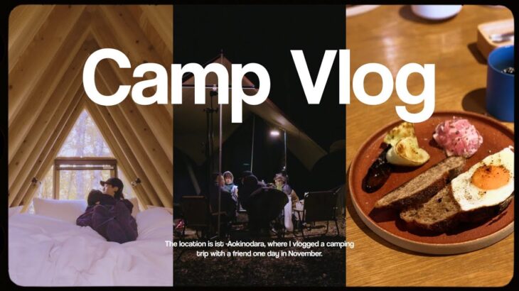 Camp Vlog🏕️ 道具いらずでも行ける、長野県のおしゃれキャンプ場へ