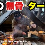 【冬の無骨キャンプ道具紹介】DDタープで快適な無骨タープ泊！初心者でも地べたスタイル！…