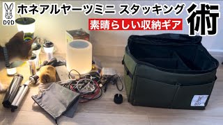 DODコンビニ限定「ホネアルヤーツミニ」キャンプ道具スタッキング術！100均キャンプ用品もばっちり！