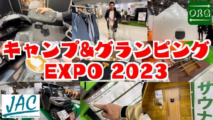 キャンプアンドグランピングEXPO2024