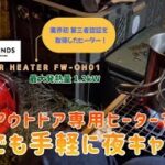 【キャンプ道具】快適！冬キャンプにおすすめなアウトドアヒーター(FORE WINDS) 〜 安心と手軽さ抜群！