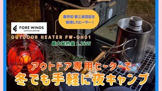 【キャンプ道具】快適！冬キャンプにおすすめなアウトドアヒーター(FORE WINDS) 〜 安心と手軽さ抜群！