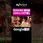 Google翻訳#shorts #キャンプ #キャンプギア #少年ペトリコール #切り抜き