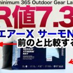 「キャンプ道具」驚きの『R値7.3』あのサーマレストネオエアーサーモの新型NXT 新旧比較　マットのサイズ『レギュラー』と『レギュラーワイド』の差はこれくらいあります。キャンプギア　ソロキャンプ　登山