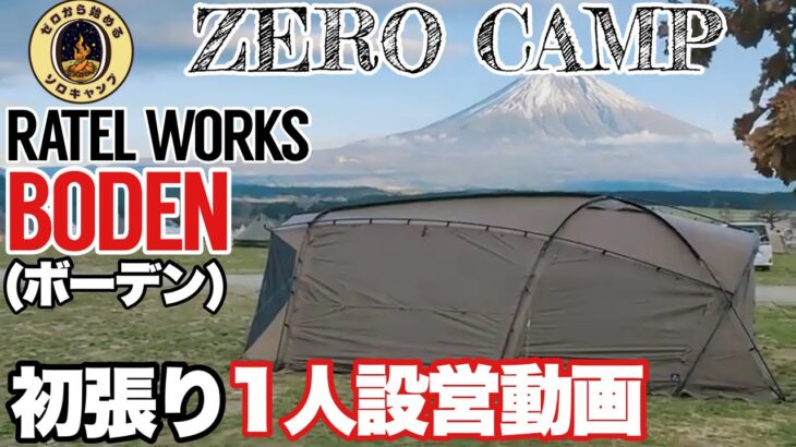 【キャンプ道具】RATEL WORKS BODEN ラーテルワークス　ボーデン　初張り1人設営動画