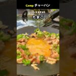 【キャンプ飯】チャーハン #Shorts 炒飯