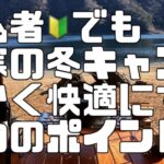 初心者でも極寒の冬キャンプを暖かく快適に過ごす２つのポイント。西湖自由キャンプ場【冬キャンプ】【焚き火】【テント Tasso Inner1522】【日本ミツバチ庭先養蜂】【か式養蜂】【週末養蜂】