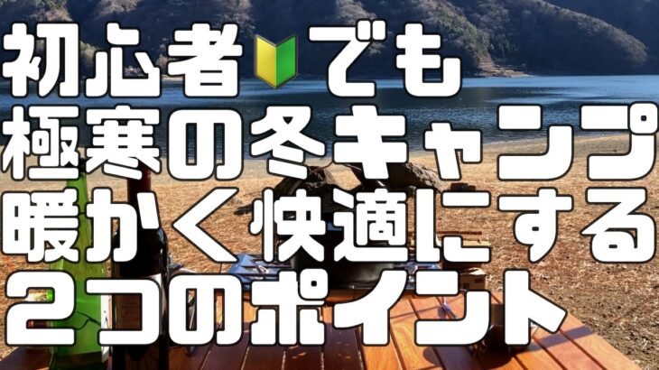 初心者でも極寒の冬キャンプを暖かく快適に過ごす２つのポイント。西湖自由キャンプ場【冬キャンプ】【焚き火】【テント Tasso Inner1522】【日本ミツバチ庭先養蜂】【か式養蜂】【週末養蜂】