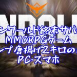 【 Undawn 】オープンワールド終末サバイバルMMORPGゲーム キャンプ唐揚げ2キロの日常 キャンプメンバー募集中 初心者歓迎 【 アンドーン 】【PC スマホ】Live配信20