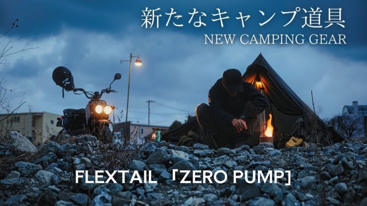 〔世界最小電動ポンプZERO PUMP 〕キャンプ道具紹介｜FLEXTAIL｜バイクキャンプ｜Honda ズーマー