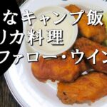 【キャンプ飯】バッファロー・ウイング～buffalo wings【アメリカ料理】