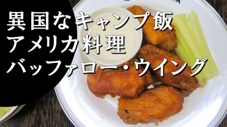 【キャンプ飯】バッファロー・ウイング～buffalo wings【アメリカ料理】