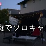 【あんみつcamp】お庭でソロキャンプ