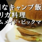 【キャンプ飯】ホームメイド・ビックマック～homemade big mac【アメリカ料理】