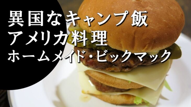 【キャンプ飯】ホームメイド・ビックマック～homemade big mac【アメリカ料理】