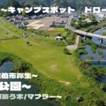 【レジャー】山王公園 大分県佐伯市_キャンプ場_１２月『寄添う木』マフラー願い事_ドローン空撮_leisure spot