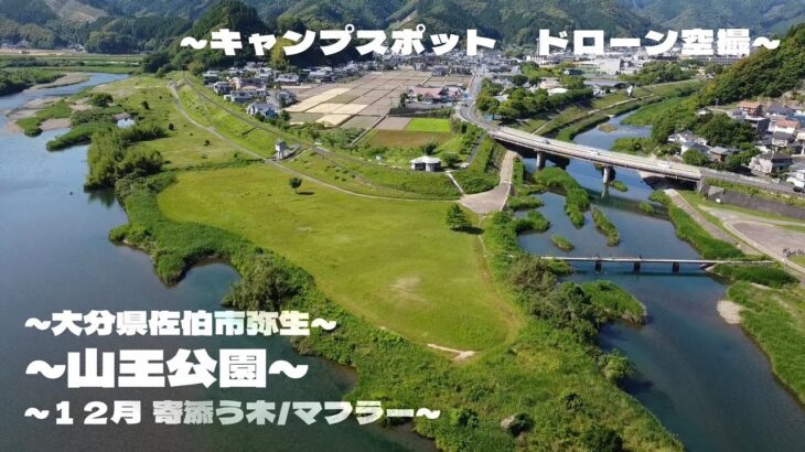 【レジャー】山王公園 大分県佐伯市_キャンプ場_１２月『寄添う木』マフラー願い事_ドローン空撮_leisure spot