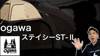 ogawaのステイシーST-Ⅱ【キャンプギア】【キャンプ道具】【855】