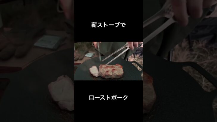 【薪ストーブ料理】薪ストーブでローストポーク【キャンプ】#shorts #キャンプ飯