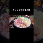 【キャンプ飯】キャンプの定番の鍋【締めのオススメ】 #キャンプ #料理 #キャンプ飯 #shorts