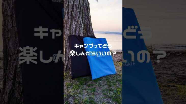 ●初心者でもキャンプを楽しむ方法。●日常生活（衣・食・住）を屋外でやってみる。●簡単な料理だけしてみる。#shorts