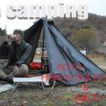 (solo camping)秋から冬キャンプ　石油ストーブ＆SOTO　HORUS SOLO T/C　牛シマチョウ＆ホワイトギョーザ＆ビール美味い飯食って寝る