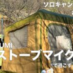 【ソロキャンプ第２８回】むくの里キャンプ場×tent-Mark DESIGNS ペポクイックキャビン　Mt.SUMI薪ストーブマイクロで過ごす氷点下の夜