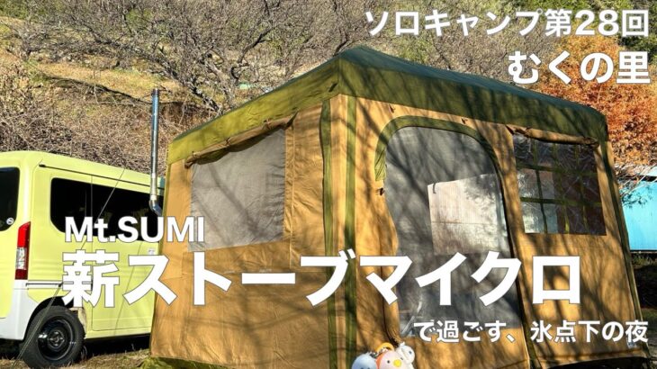 【ソロキャンプ第２８回】むくの里キャンプ場×tent-Mark DESIGNS ペポクイックキャビン　Mt.SUMI薪ストーブマイクロで過ごす氷点下の夜