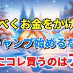 ダウンシュラフやストーブより先ずコレ！冬キャンプが快適になる激安マル秘ギア。