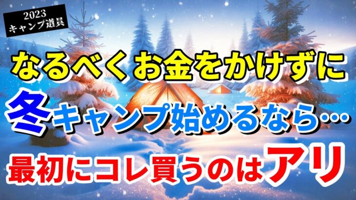 ダウンシュラフやストーブより先ずコレ！冬キャンプが快適になる激安マル秘ギア。