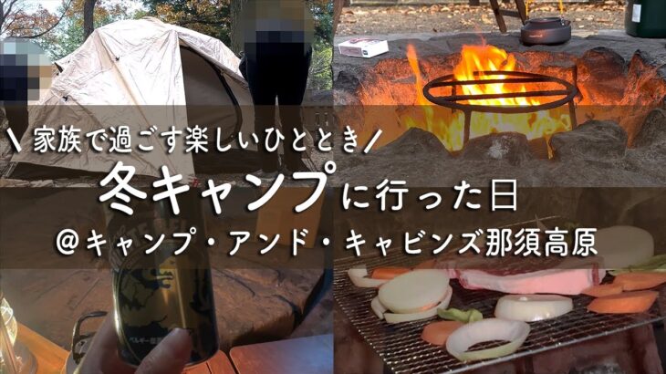 【冬キャンプ】キャンプアンドキャビンズ那須高原 焚き火サイトで過ごす家族の休日