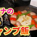 【最高でした…】絶品キャンプ飯を作って食べます！