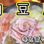 【鍋料理】寒い時に食べたい肉豆腐！切って入れるだけでお店の味になります。【簡単レシピ】【キャンプ飯】