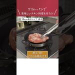 【キッチン・キャンプグッズ】グリルパンで美味しいチキン料理を作ろう！