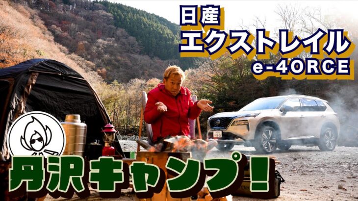 日産エクストレイル徹底紹介。キャンプ行ったら性能がすごかった。