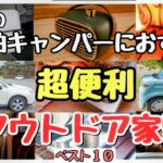 【車中泊グッズ&キャンプ道具】今人気の「アウトドア家電」の全て！車中泊家電完全攻略！【おすすめＴＯＰ１０】