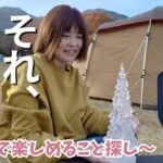 【初心者キャンプ】それ、当たり～失敗や思いがけないできごとが相変わらず発生～