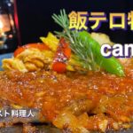 【ソロキャンプ飯】牛ロースケチャップステーキで大盛り白ご飯！