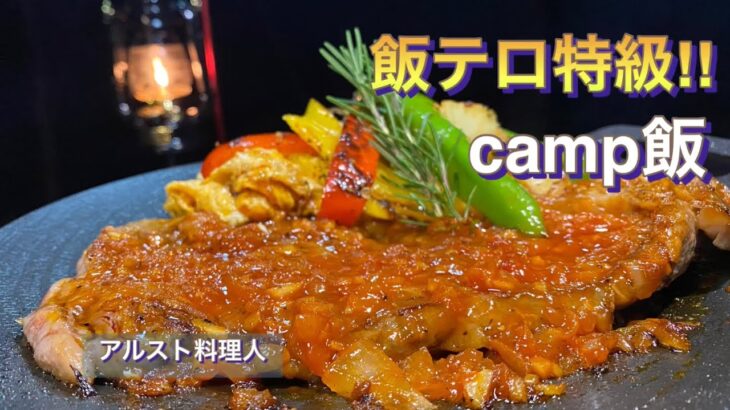 【ソロキャンプ飯】牛ロースケチャップステーキで大盛り白ご飯！