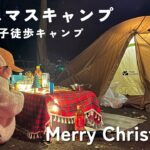 ［キャンプ初心者］親子でクリスマスキャンプ/徒歩キャンプ女子/自然館泉ベリーキャンプ場