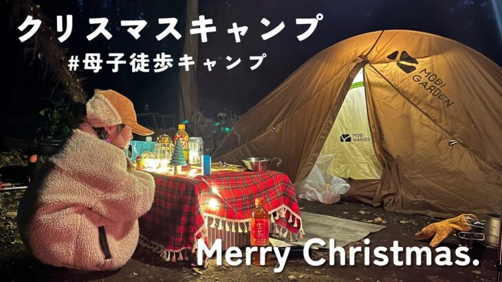 ［キャンプ初心者］親子でクリスマスキャンプ/徒歩キャンプ女子/自然館泉ベリーキャンプ場