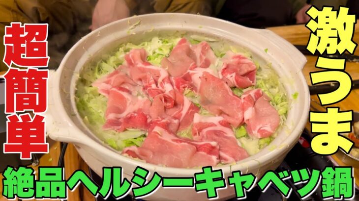 【瞬殺レシピ】超簡単キャベツ鍋が美味くてやばい。冬キャンプにぴったり！