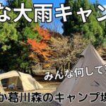 かもしか葛川森のキャンプ場　ファミリーキャンプ　グループキャンプ　初心者