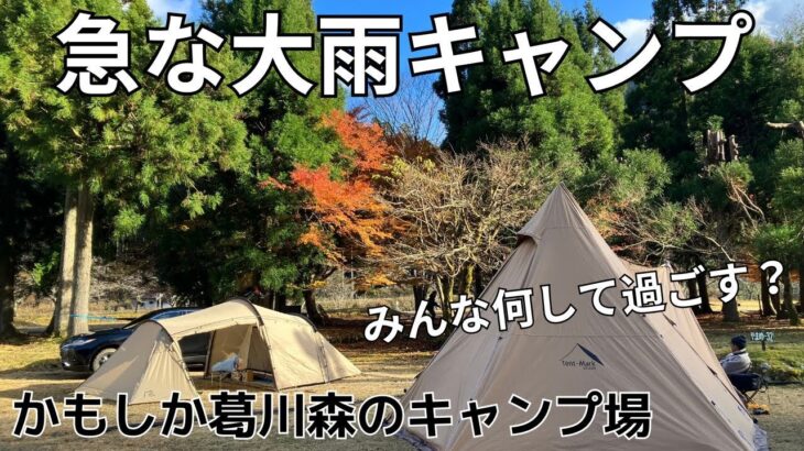 かもしか葛川森のキャンプ場　ファミリーキャンプ　グループキャンプ　初心者