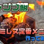 【キャンプ飯】ファミレス定番メニュー作ってみた！！