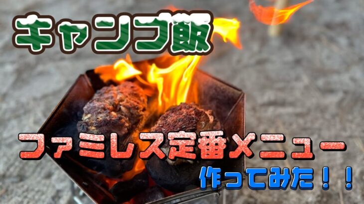 【キャンプ飯】ファミレス定番メニュー作ってみた！！