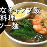 【キャンプ飯】タンツー麺～擔仔麺【台湾料理】