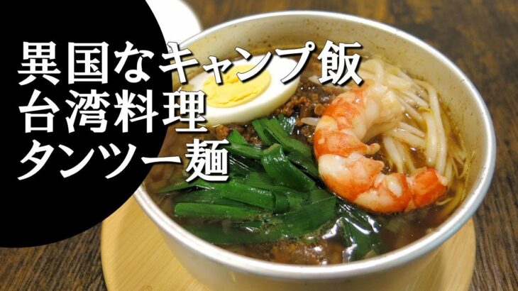 【キャンプ飯】タンツー麺～擔仔麺【台湾料理】